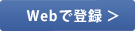 Webで登録