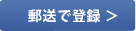 郵送で登録